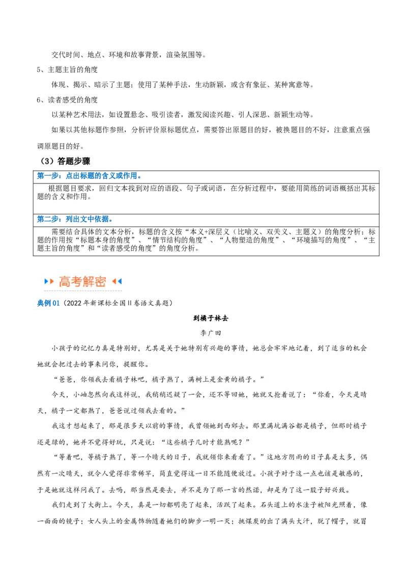 解密08文学类文本阅读小说之综合探究分析（讲义）（解析版）_01高考语文_4.22024年新高考资料_2.2024二轮复习