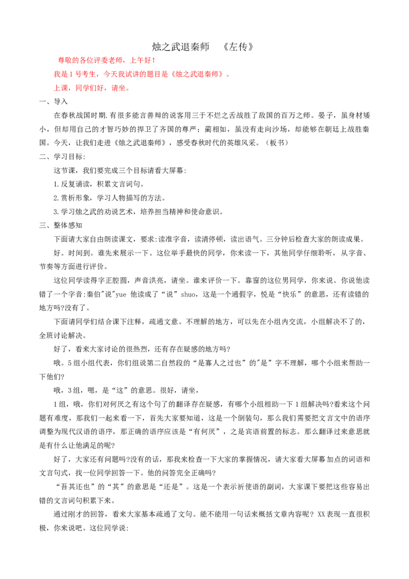 2烛之武退秦师ok_高语_高中语文_必修上册_高中语文全套资料说课稿_3、新版本-高中语文试讲逐字稿（绿地工作室2024年）_2、部编版必修下册（50篇）