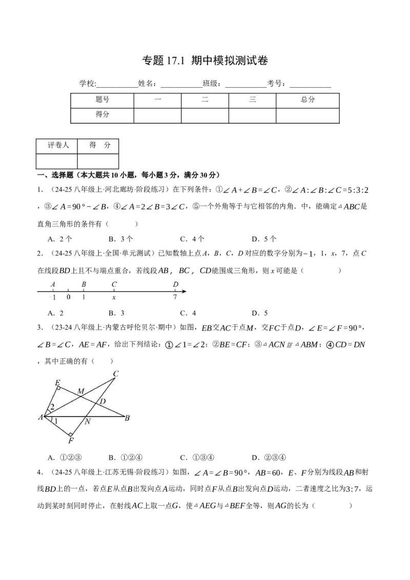 专题17.1期中模拟测试卷（压轴题综合测试卷）（人教版）（学生版）_初中数学_八年级数学上册（人教版）_压轴题专项-V5_2025版