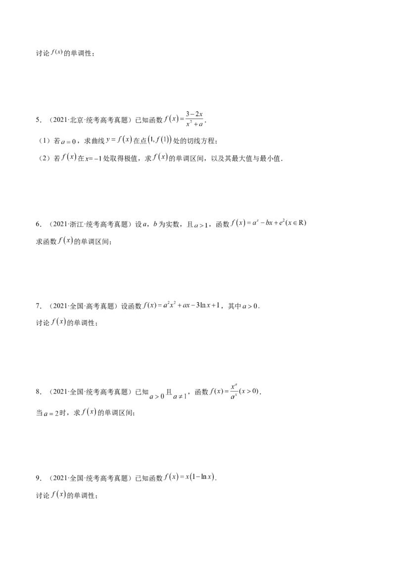 第02讲单调性问题（练习）（原卷版）_2.2025数学总复习_2024年新高考资料_1.2024一轮复习_2024年高考数学一轮复习讲练测（新教材新高考）_第三章一元函数的导数及其应用