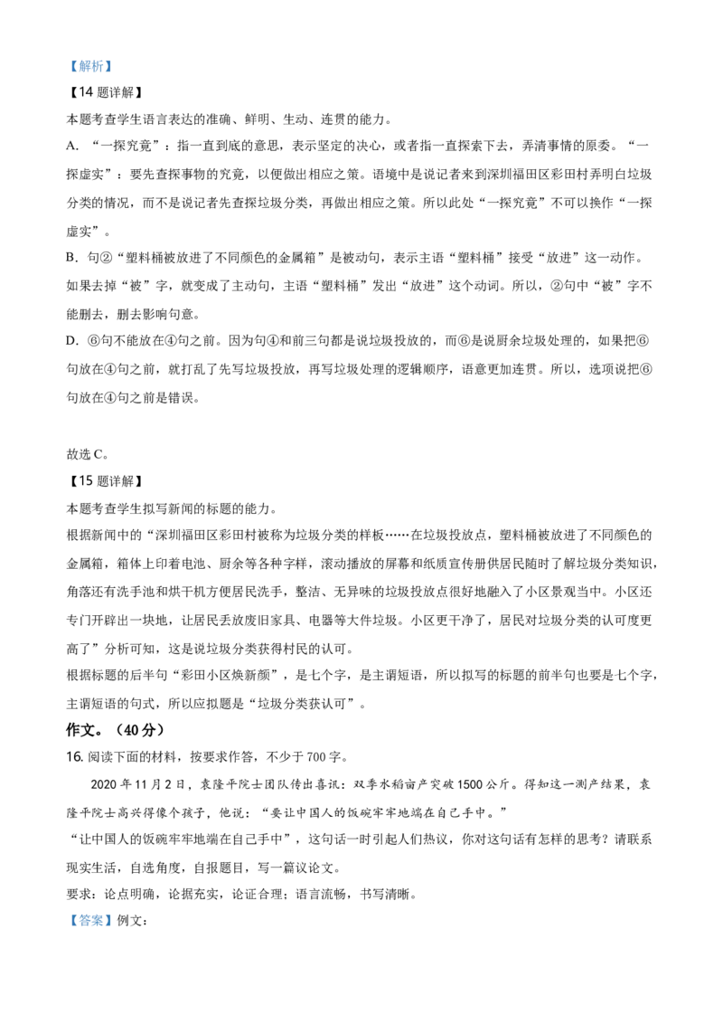 精品解析：北京市东城区2020-2021学年高二上学期期末语文试题（解析版）_同步视频课高中语文_新版人教版_新人教版高二语文选修上中下_03部编高中语文选择性必修上册