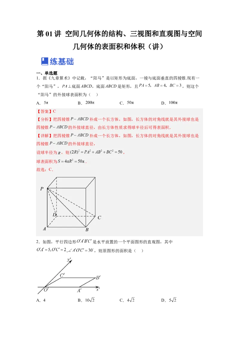 第01讲空间几何体的结构、三视图和直观图与空间几何体的表面积和体积（练）（解析版）_2.2025数学总复习_赠品通用版（老高考）复习资料_一轮复习_专题08立体几何