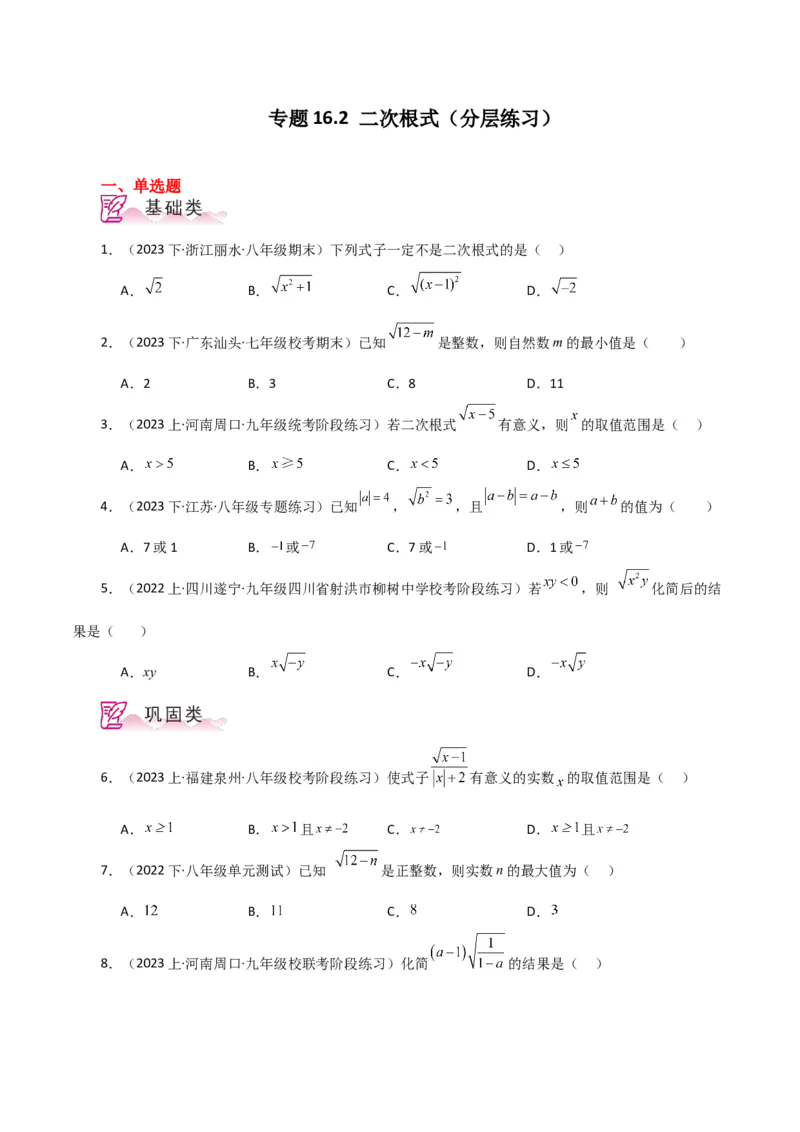 专题16.2二次根式（分层练习）（人教版）_初中数学_八年级数学下册（人教版）_专题突破练习-V4