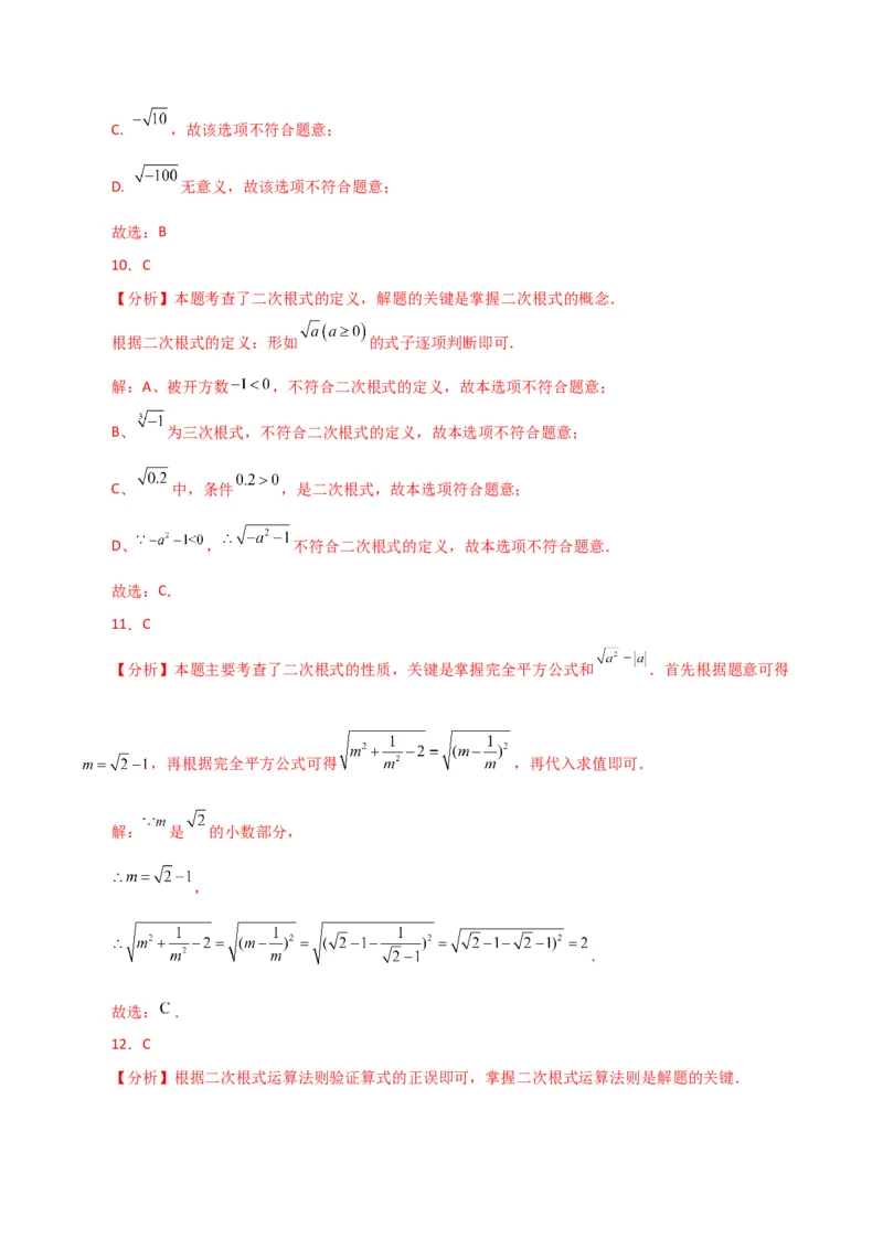 专题16.2二次根式（分层练习）（人教版）_初中数学_八年级数学下册（人教版）_专题突破练习-V4