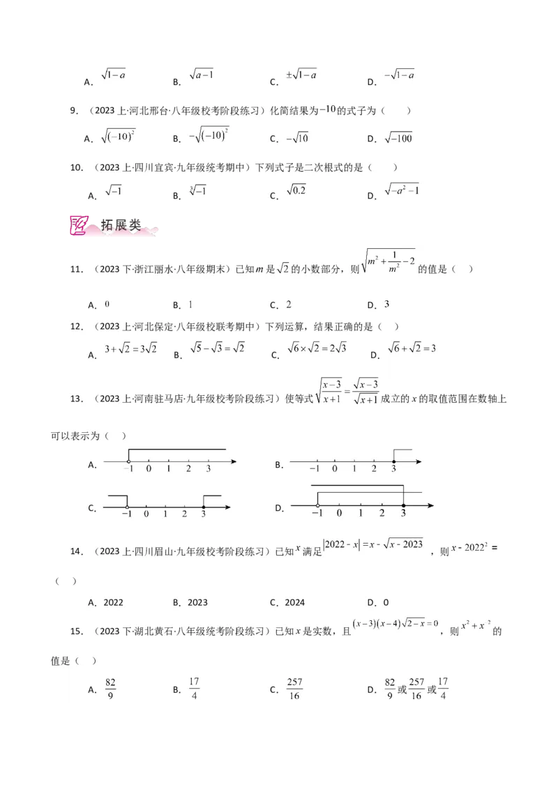 专题16.2二次根式（分层练习）（人教版）_初中数学_八年级数学下册（人教版）_专题突破练习-V4