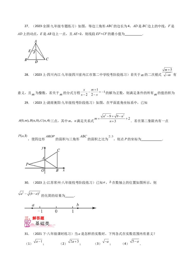 专题16.2二次根式（分层练习）（人教版）_初中数学_八年级数学下册（人教版）_专题突破练习-V4