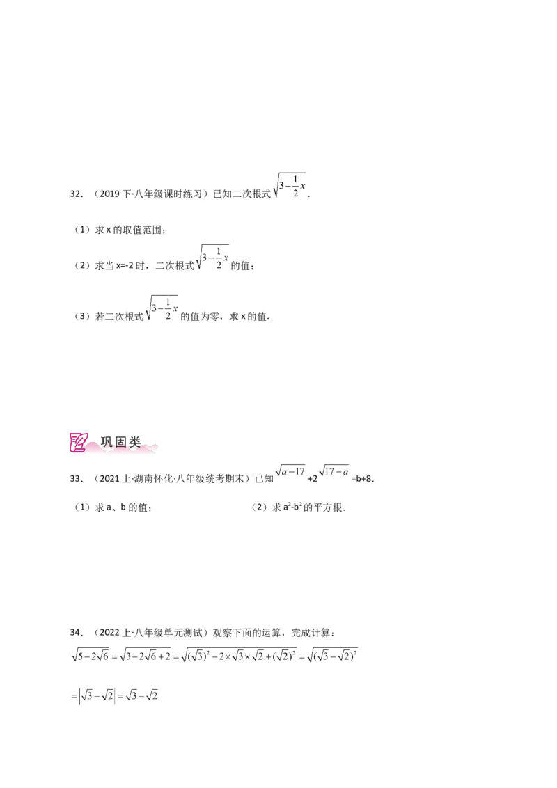 专题16.2二次根式（分层练习）（人教版）_初中数学_八年级数学下册（人教版）_专题突破练习-V4