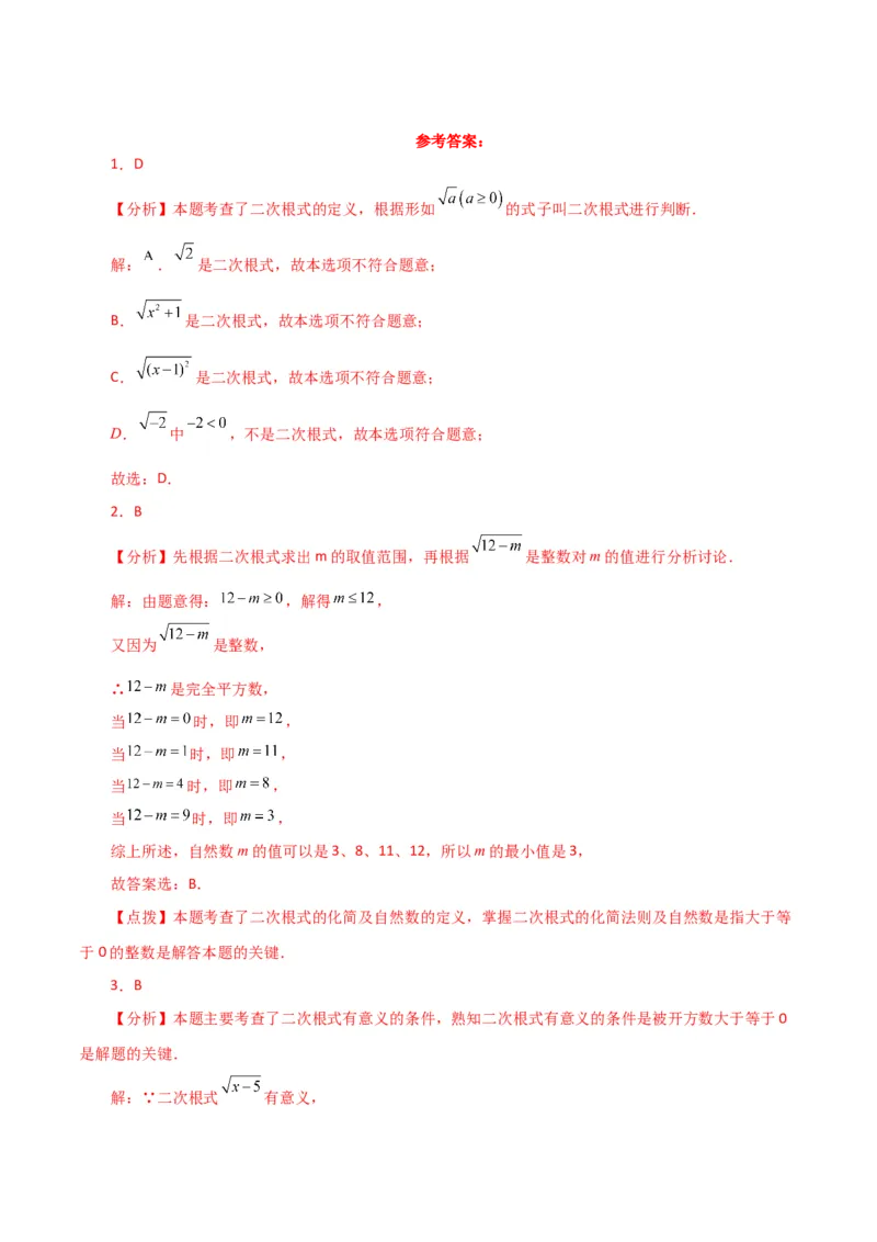 专题16.2二次根式（分层练习）（人教版）_初中数学_八年级数学下册（人教版）_专题突破练习-V4