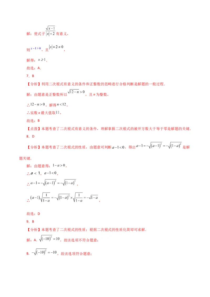 专题16.2二次根式（分层练习）（人教版）_初中数学_八年级数学下册（人教版）_专题突破练习-V4