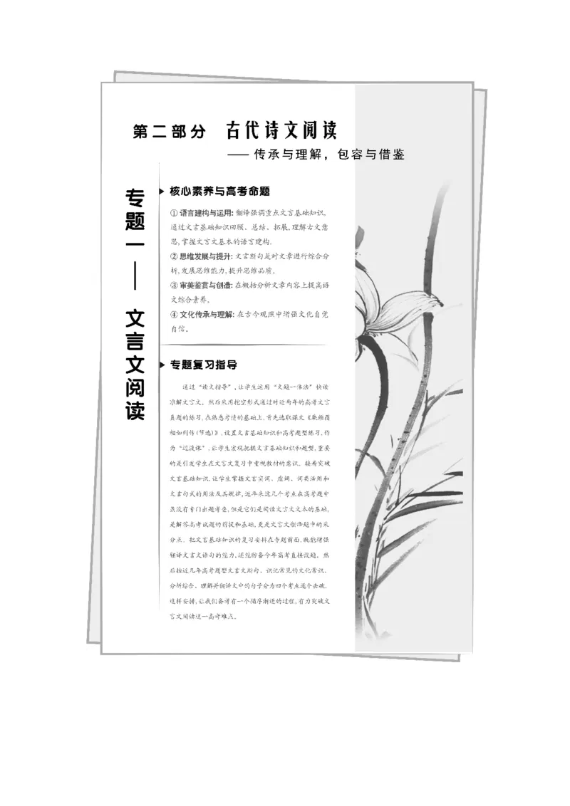 读文指导怎样运用&ldquo;文题一体法&rdquo;快读准解文言文_01高考语文_22022年新高考资料_2022年一轮复习各版本_2.1.2022年高考语文一轮复习新高考1-粤冀鄂湘渝闽适用_赠补充习题库