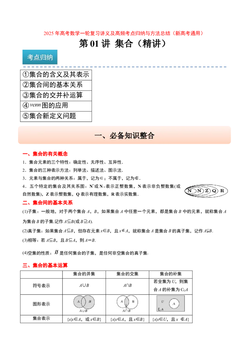 第01讲集合（精讲）-2025年高考数学一轮复习讲义及高频考点归纳与方法总结（新高考通用）解析版_2.2025数学总复习_2025年新高考资料_一轮复习