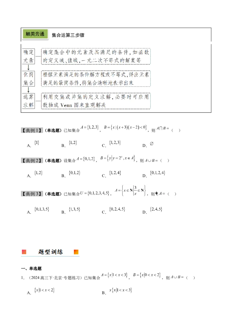 第01讲集合（精讲）-2025年高考数学一轮复习讲义及高频考点归纳与方法总结（新高考通用）解析版_2.2025数学总复习_2025年新高考资料_一轮复习
