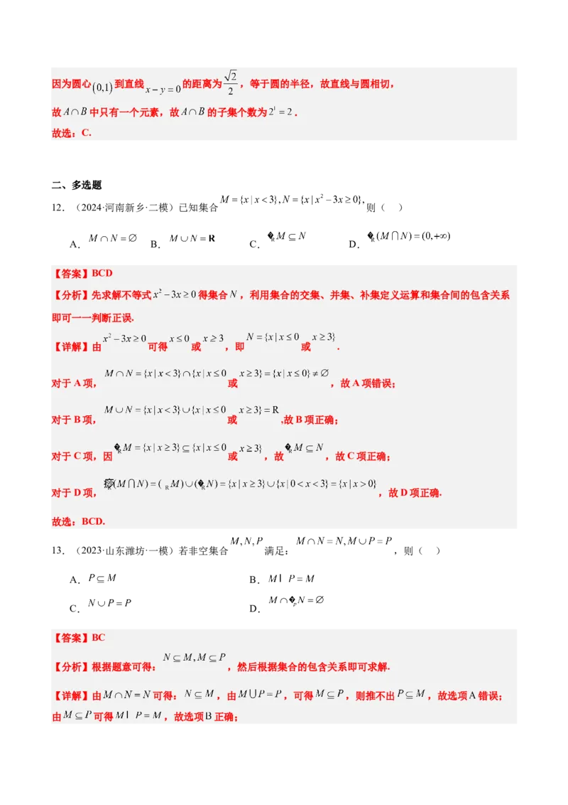 第01讲集合（精讲）-2025年高考数学一轮复习讲义及高频考点归纳与方法总结（新高考通用）解析版_2.2025数学总复习_2025年新高考资料_一轮复习