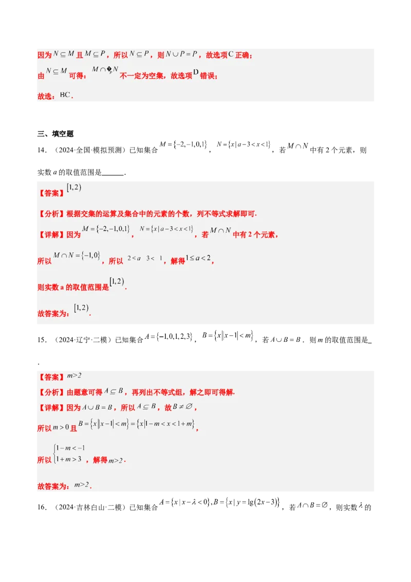 第01讲集合（精讲）-2025年高考数学一轮复习讲义及高频考点归纳与方法总结（新高考通用）解析版_2.2025数学总复习_2025年新高考资料_一轮复习