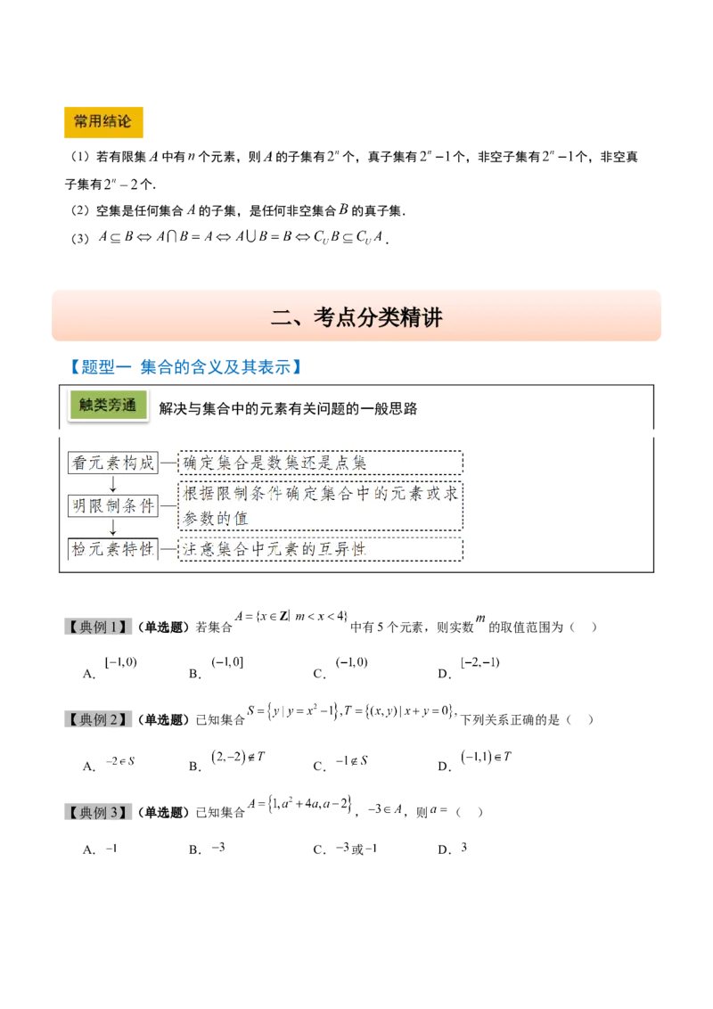 第01讲集合（精讲）-2025年高考数学一轮复习讲义及高频考点归纳与方法总结（新高考通用）解析版_2.2025数学总复习_2025年新高考资料_一轮复习