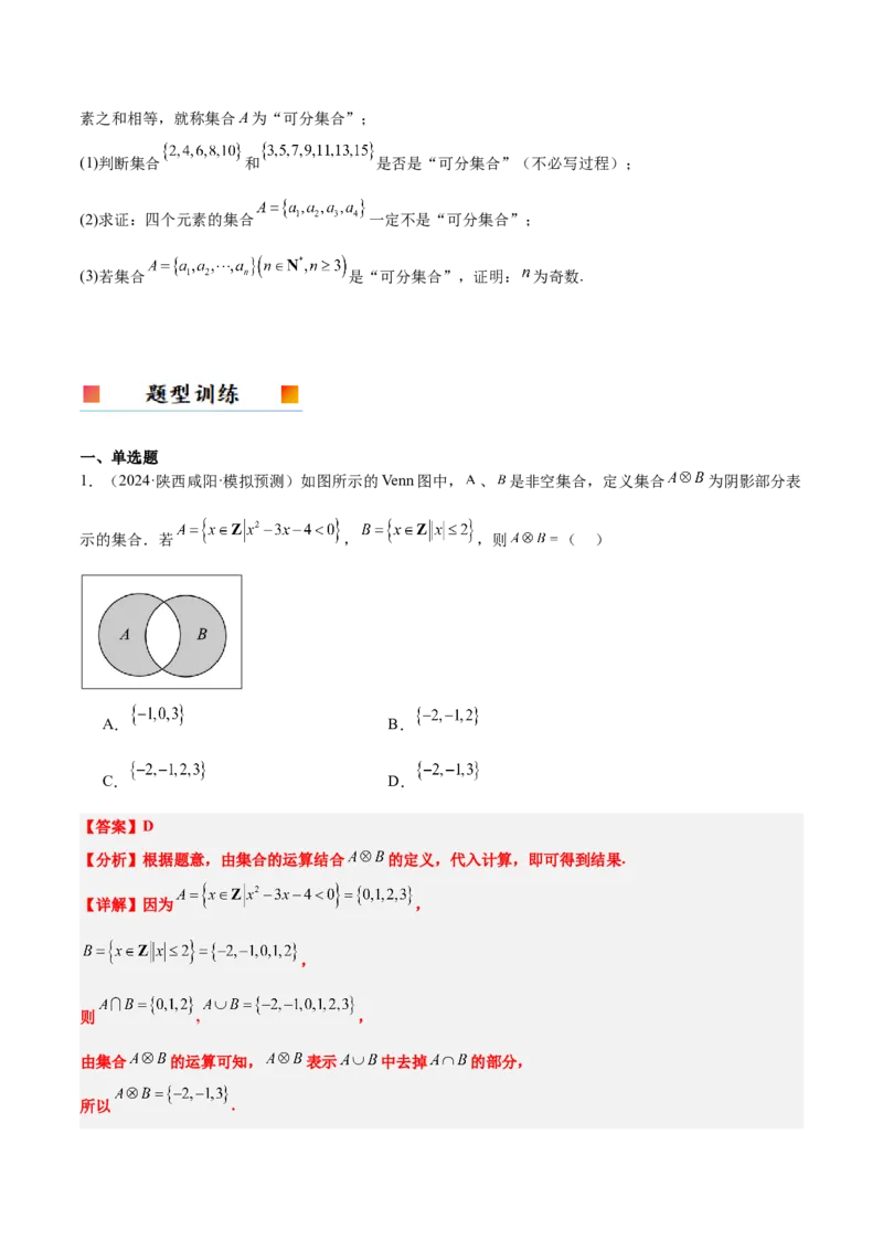 第01讲集合（精讲）-2025年高考数学一轮复习讲义及高频考点归纳与方法总结（新高考通用）解析版_2.2025数学总复习_2025年新高考资料_一轮复习