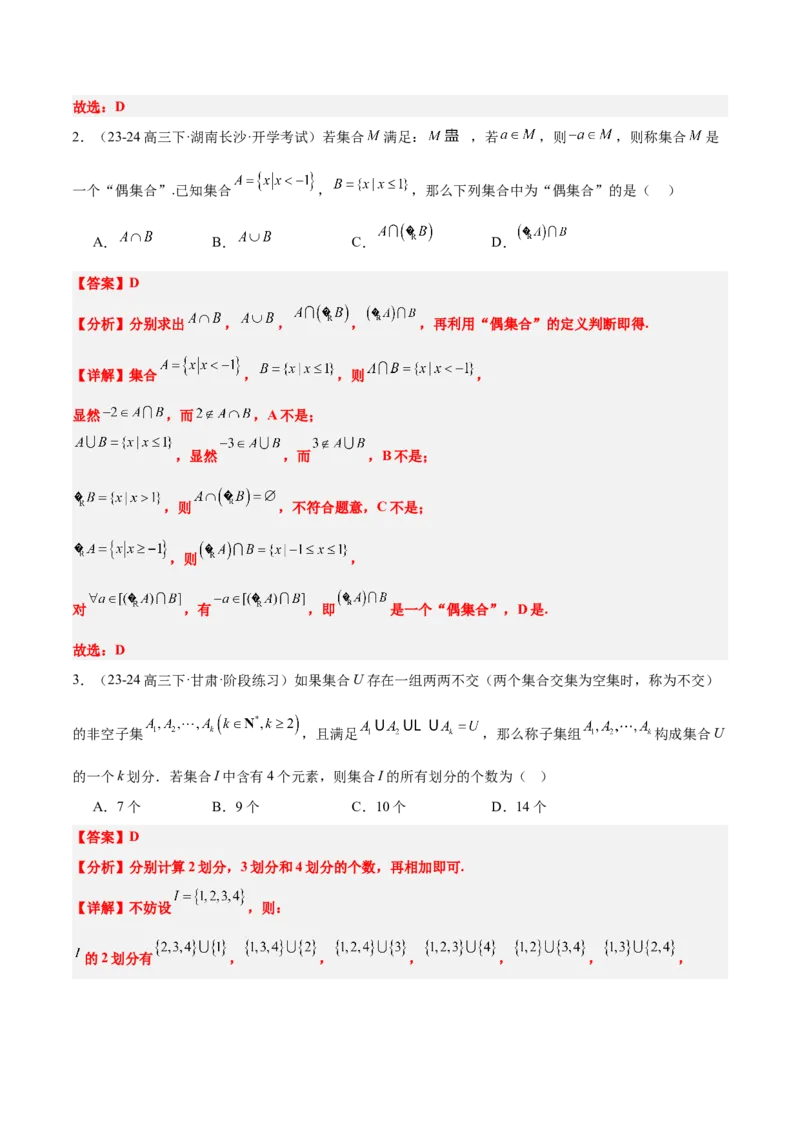第01讲集合（精讲）-2025年高考数学一轮复习讲义及高频考点归纳与方法总结（新高考通用）解析版_2.2025数学总复习_2025年新高考资料_一轮复习