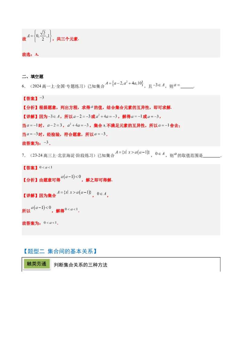 第01讲集合（精讲）-2025年高考数学一轮复习讲义及高频考点归纳与方法总结（新高考通用）解析版_2.2025数学总复习_2025年新高考资料_一轮复习