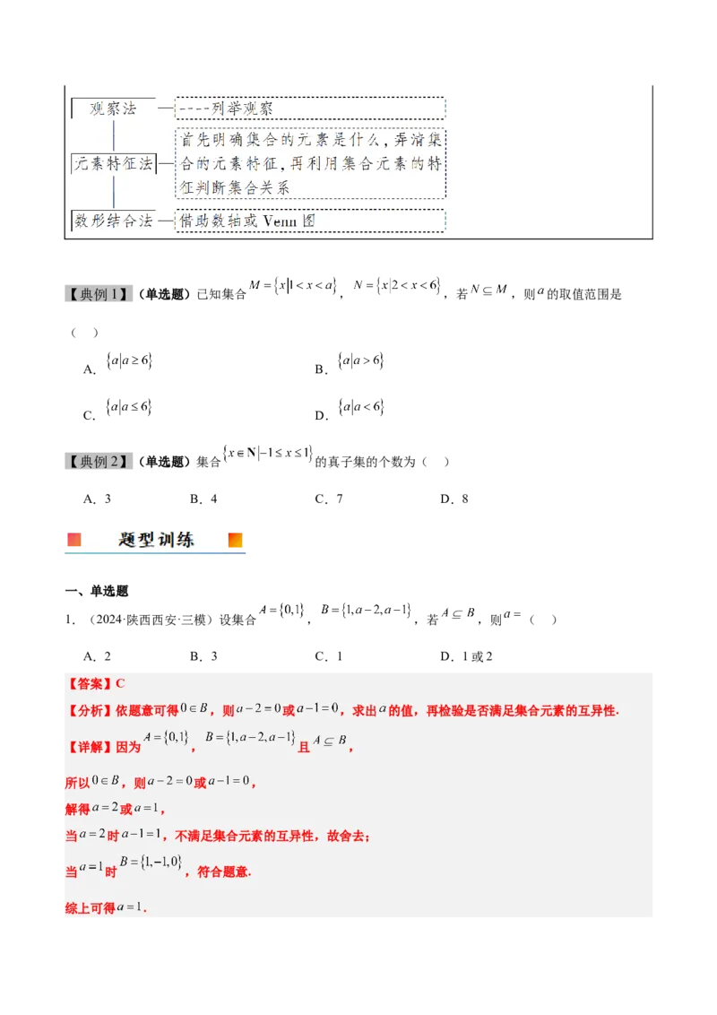 第01讲集合（精讲）-2025年高考数学一轮复习讲义及高频考点归纳与方法总结（新高考通用）解析版_2.2025数学总复习_2025年新高考资料_一轮复习