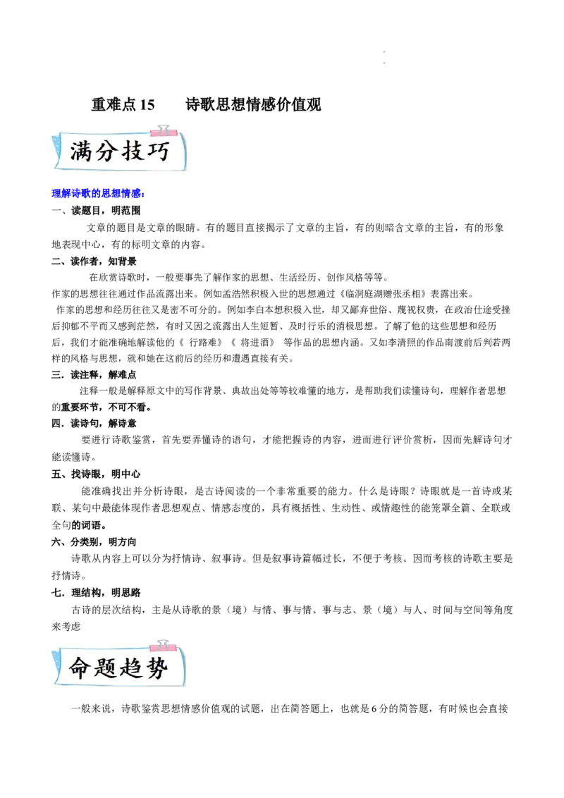 重难点15诗歌思想情感价值观-2023年高考语文热点&bull;重点&bull;难点专练（全国通用）（原卷版）_01高考语文_6赠通用版（老高考）复习资料_专项复习