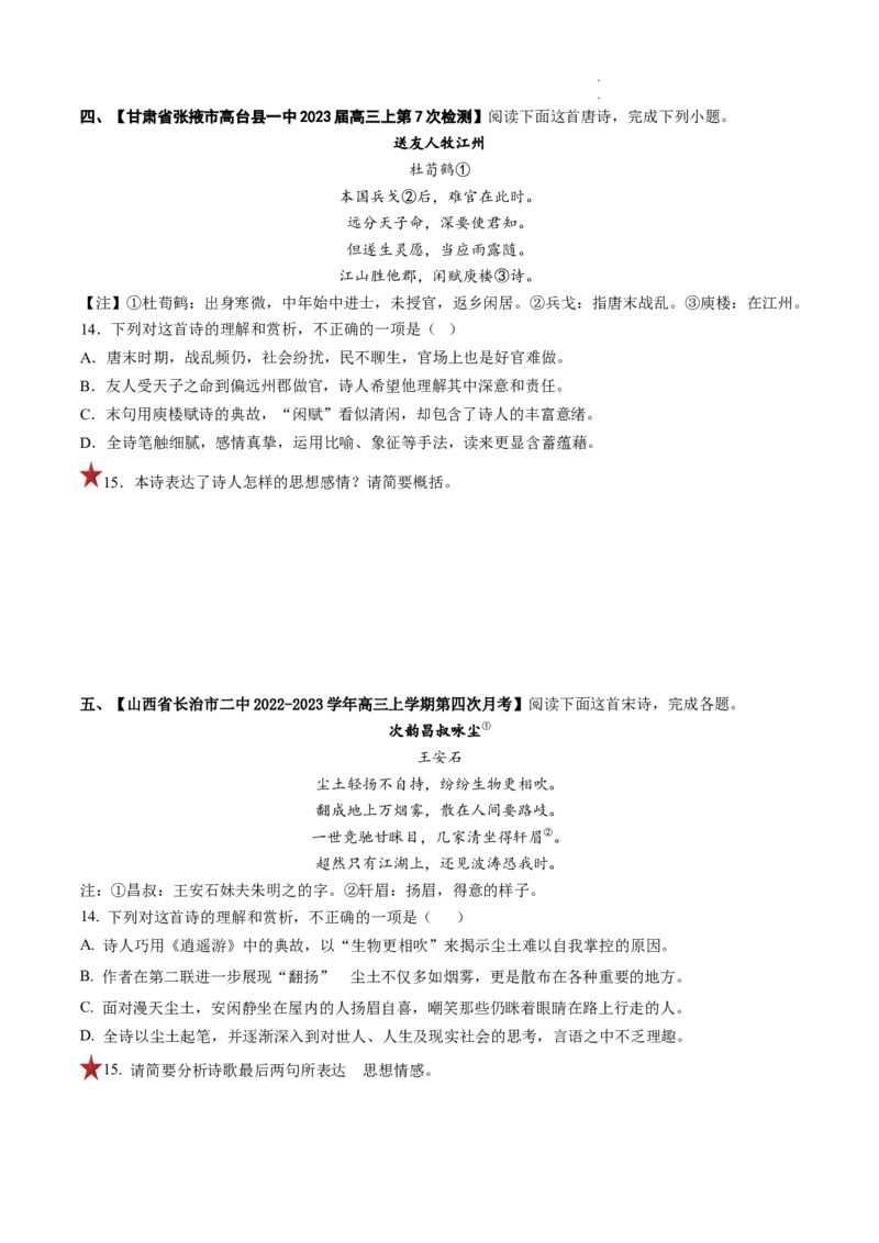 重难点15诗歌思想情感价值观-2023年高考语文热点&bull;重点&bull;难点专练（全国通用）（原卷版）_01高考语文_6赠通用版（老高考）复习资料_专项复习