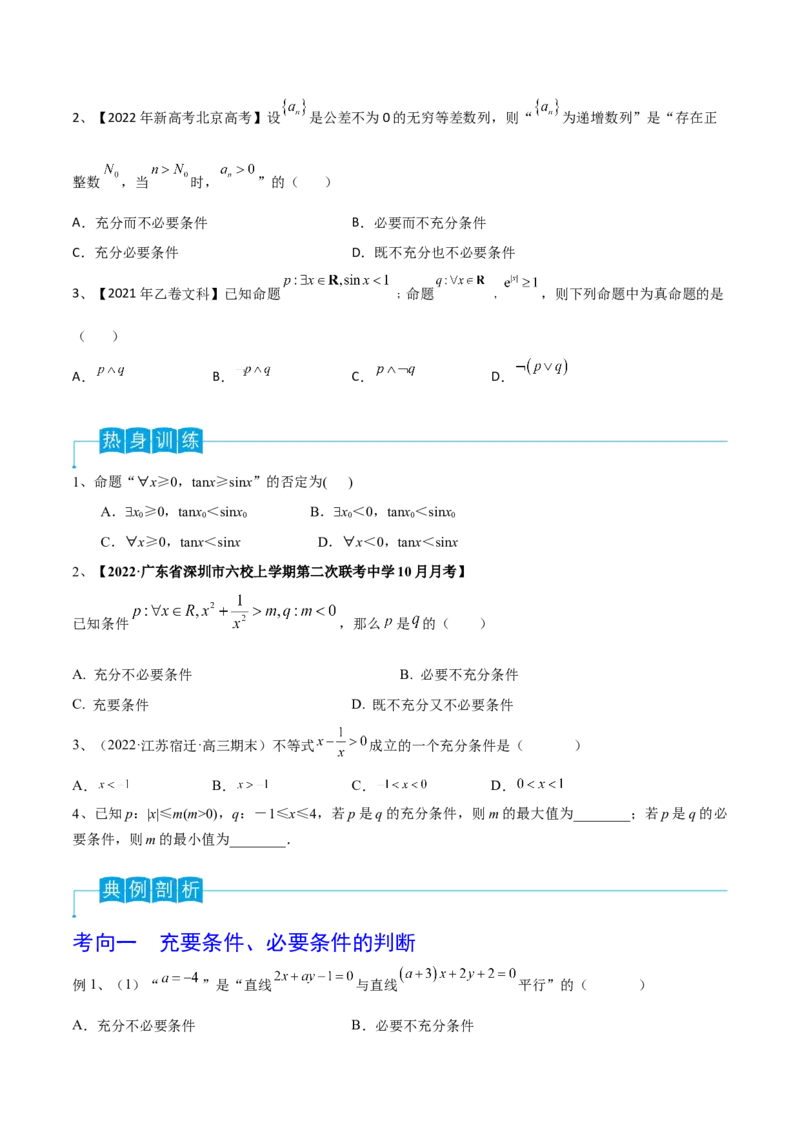 第02讲常用逻辑用语（原卷版）_2.2025数学总复习_2024年新高考资料_1.2024一轮复习_2024年高考数学一轮复习精品导学案（新高考）