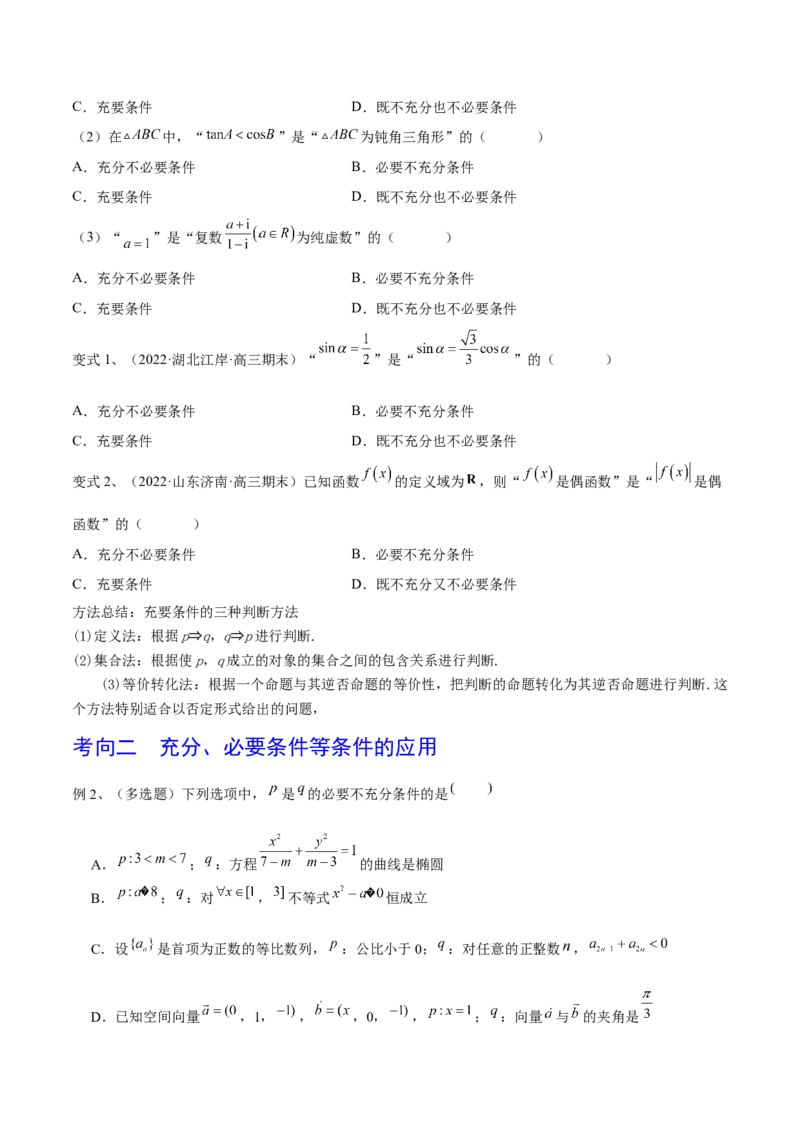 第02讲常用逻辑用语（原卷版）_2.2025数学总复习_2024年新高考资料_1.2024一轮复习_2024年高考数学一轮复习精品导学案（新高考）