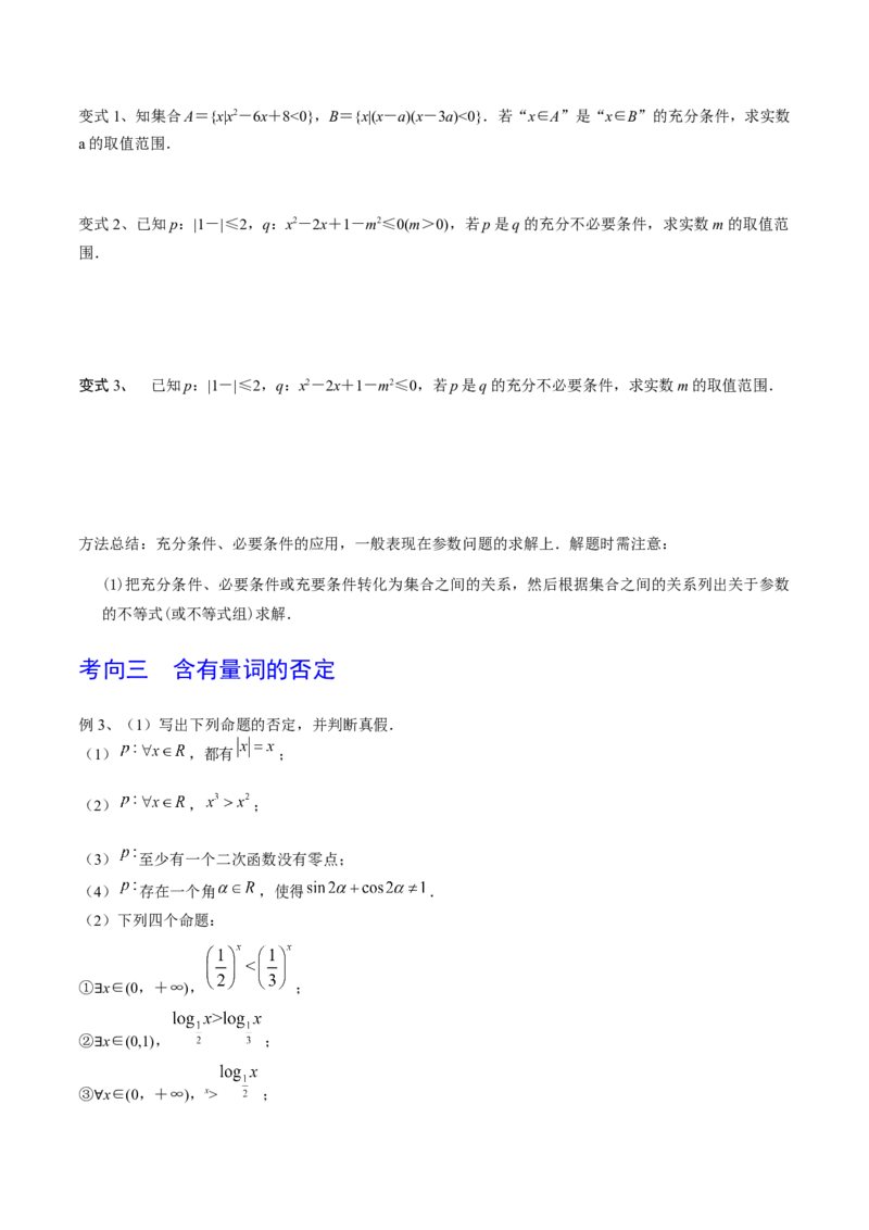 第02讲常用逻辑用语（原卷版）_2.2025数学总复习_2024年新高考资料_1.2024一轮复习_2024年高考数学一轮复习精品导学案（新高考）