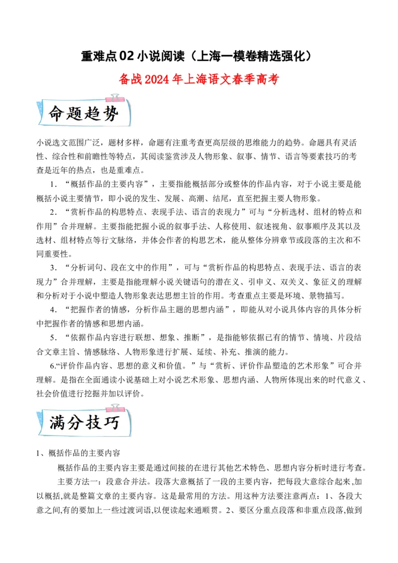 重难点02小说阅读（上海一模卷精选强化）-备战2024年春考语文热点&middot;重点&middot;难点（上海专用）（解析版）_01高考语文_4.22024年新高考资料_3.2024专项复习