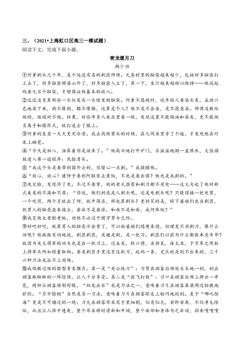 重难点02小说阅读（上海一模卷精选强化）-备战2024年春考语文热点&middot;重点&middot;难点（上海专用）（解析版）_01高考语文_4.22024年新高考资料_3.2024专项复习