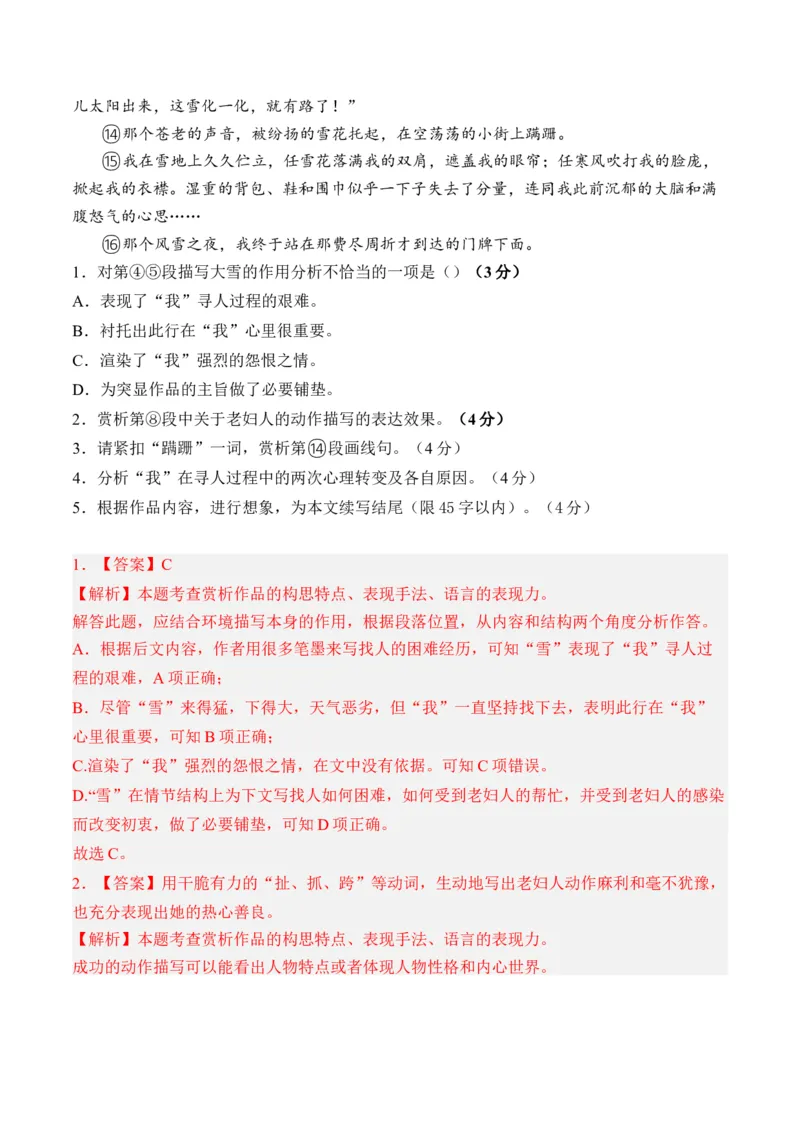 重难点02小说阅读（上海一模卷精选强化）-备战2024年春考语文热点&middot;重点&middot;难点（上海专用）（解析版）_01高考语文_4.22024年新高考资料_3.2024专项复习