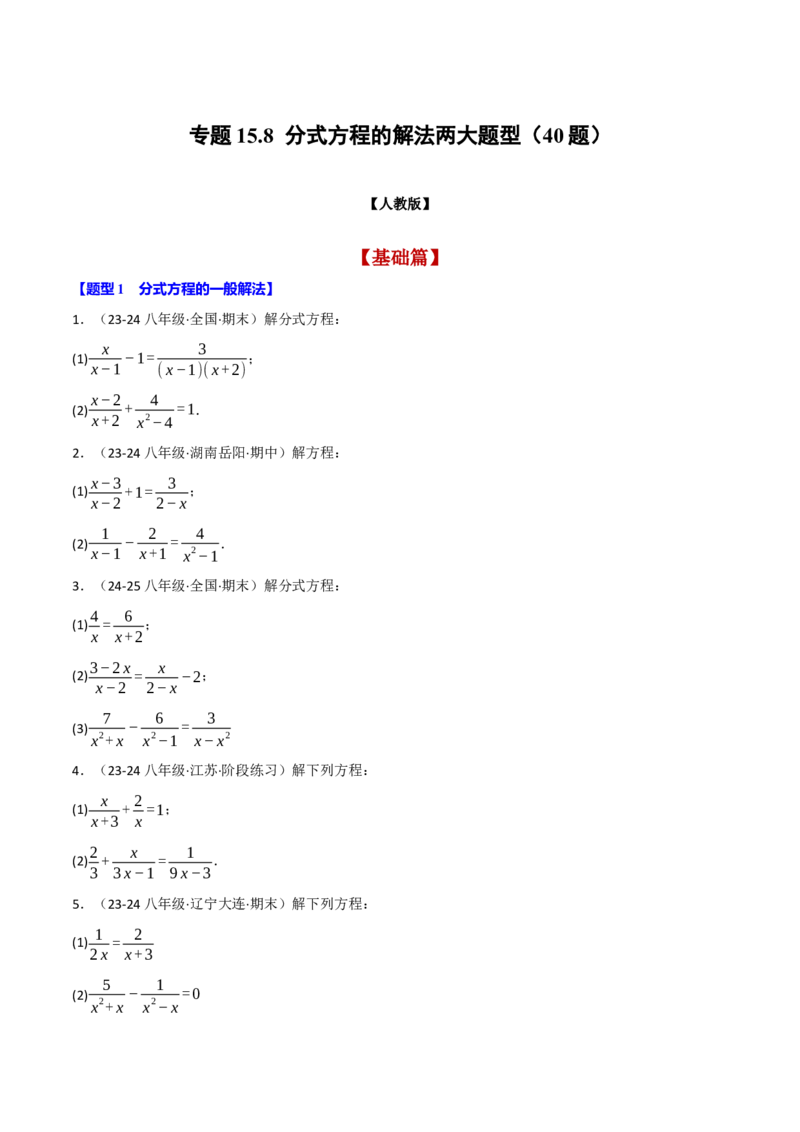 专题15.8分式方程的解法两大题型（40题）（人教版）（学生版）_初中数学_八年级数学上册（人教版）_母题专项-U66_2025版
