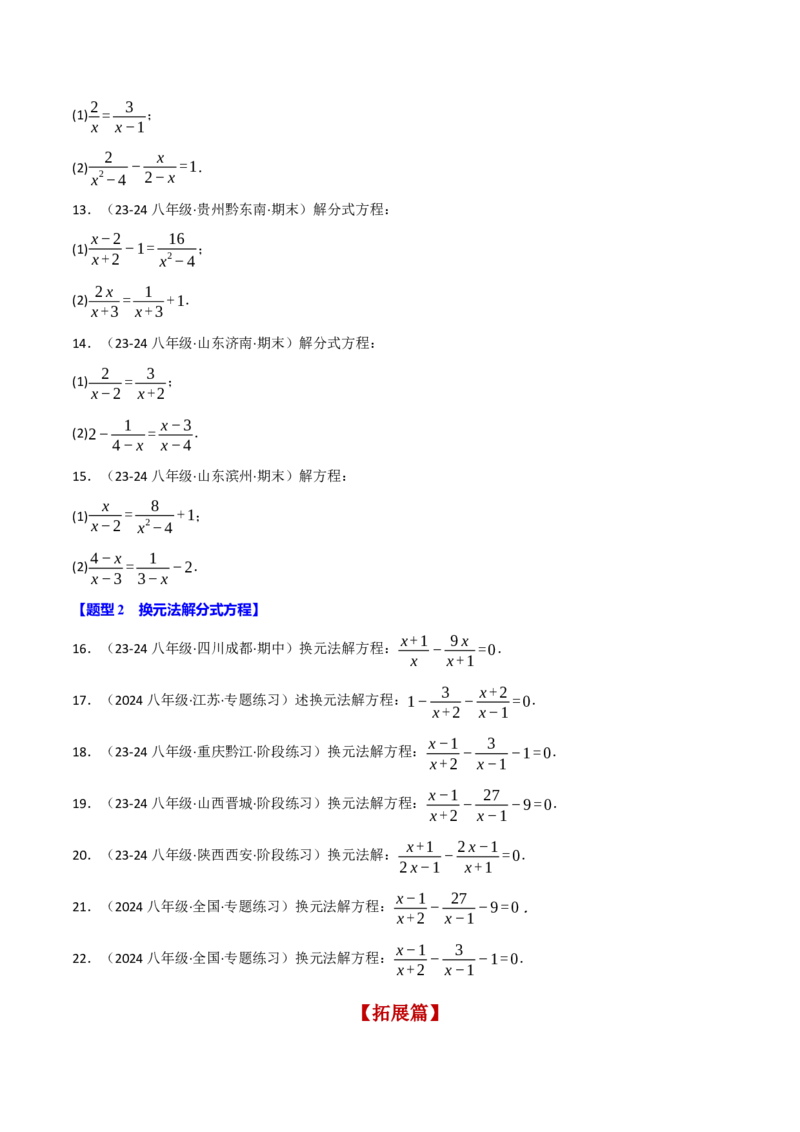 专题15.8分式方程的解法两大题型（40题）（人教版）（学生版）_初中数学_八年级数学上册（人教版）_母题专项-U66_2025版