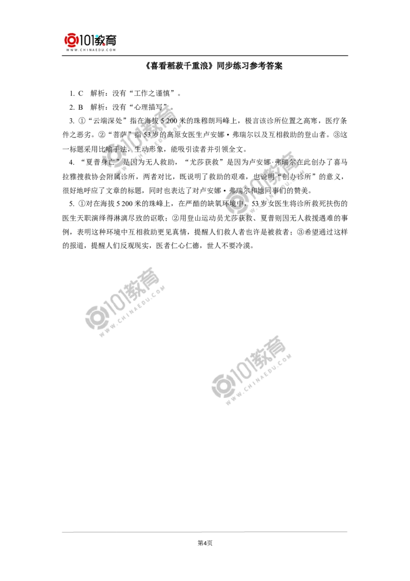 《喜看稻菽千重浪》《心有一团火，温暖众人心》同步练习_同步视频课高中语文_新版人教版_新人教版高中语文必修一二_新人教版高中语文必修第一册