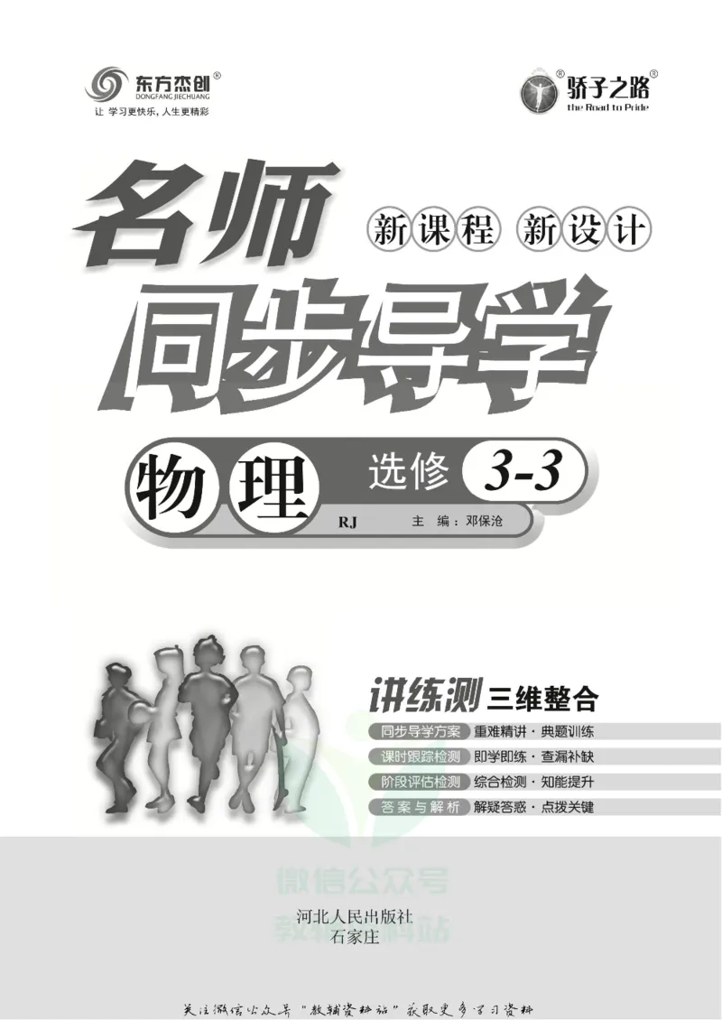 名师同步导学物理人教版选修3-3_名师同步导学_高中物理