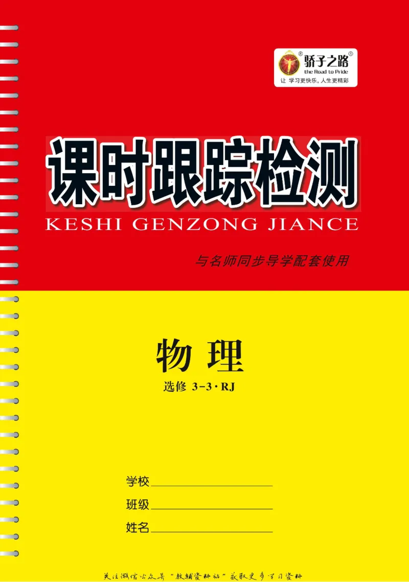 名师同步导学物理人教版选修3-3_名师同步导学_高中物理