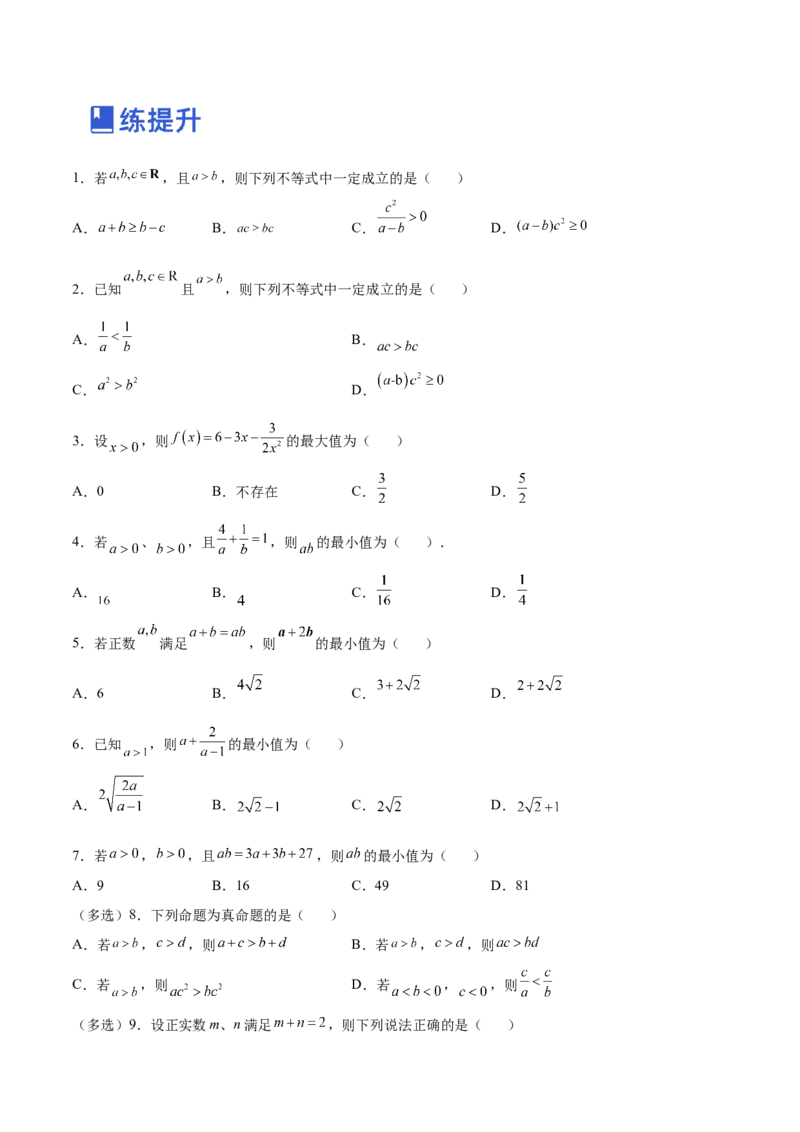 第02讲等式性质与不等式（练）-2023年高考数学一轮复习讲练测（全国通用）（原卷版）_2.2025数学总复习_赠品通用版（老高考）复习资料_一轮复习_专题02等式与不等式