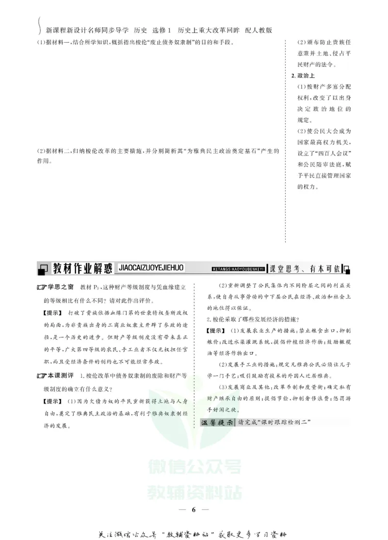 名师同步导学历史人教版选修1-历史上重大改革回眸_名师同步导学_高中历史