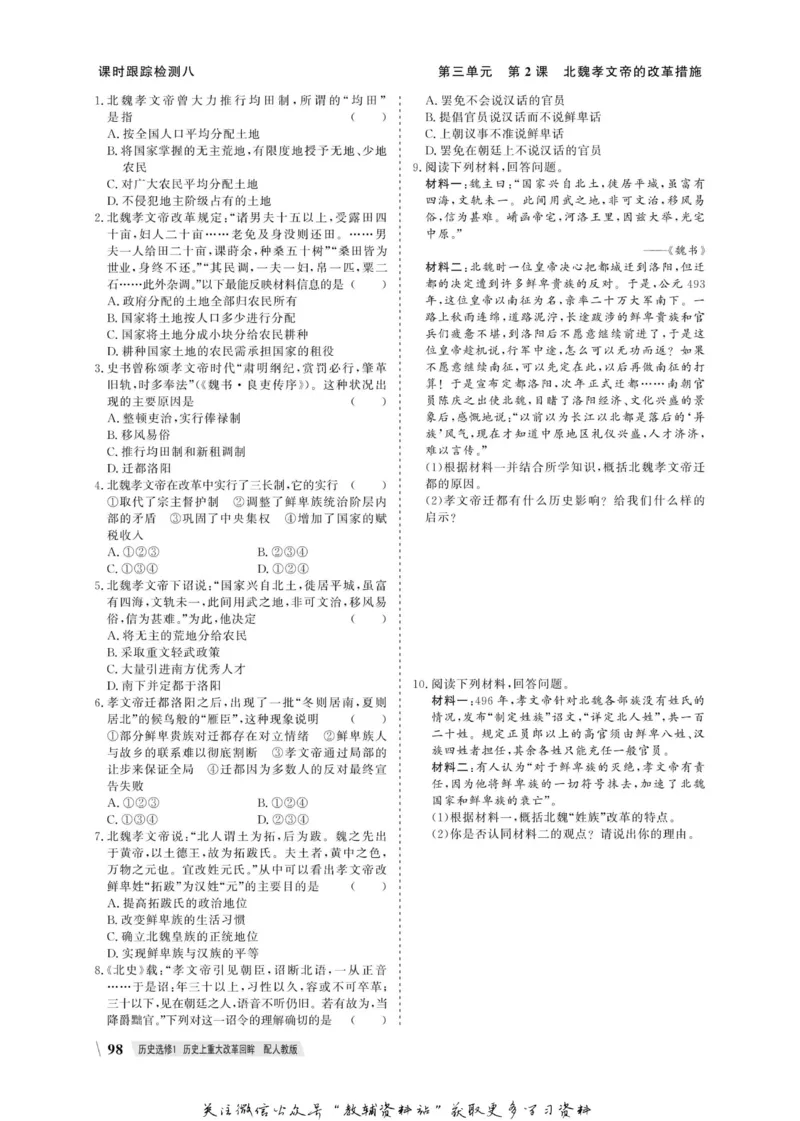 名师同步导学历史人教版选修1-历史上重大改革回眸_名师同步导学_高中历史