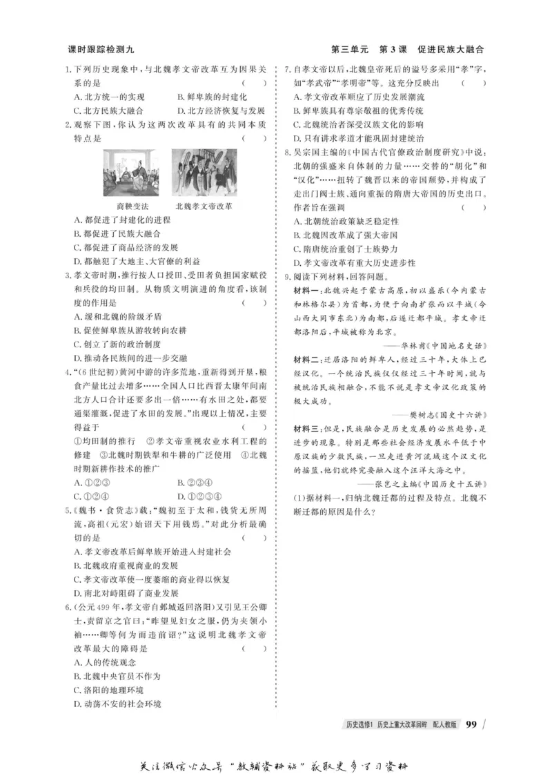 名师同步导学历史人教版选修1-历史上重大改革回眸_名师同步导学_高中历史