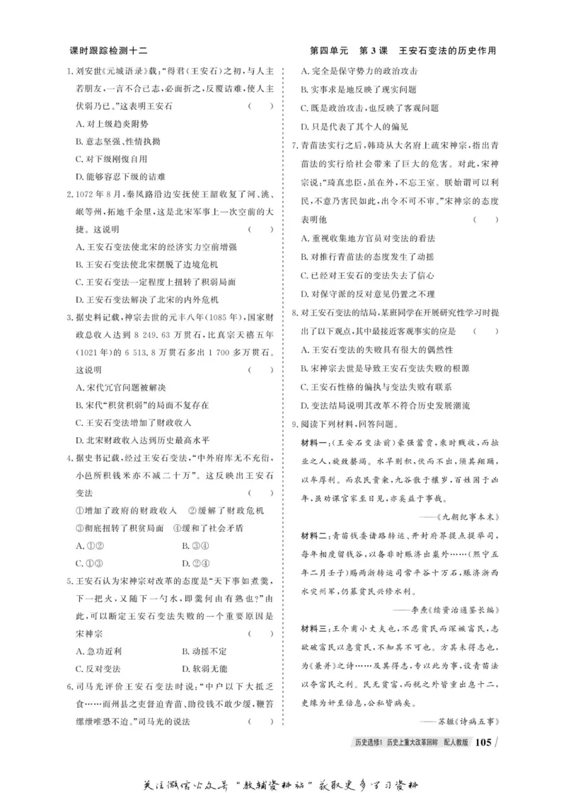 名师同步导学历史人教版选修1-历史上重大改革回眸_名师同步导学_高中历史