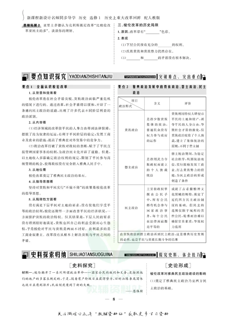 名师同步导学历史人教版选修1-历史上重大改革回眸_名师同步导学_高中历史