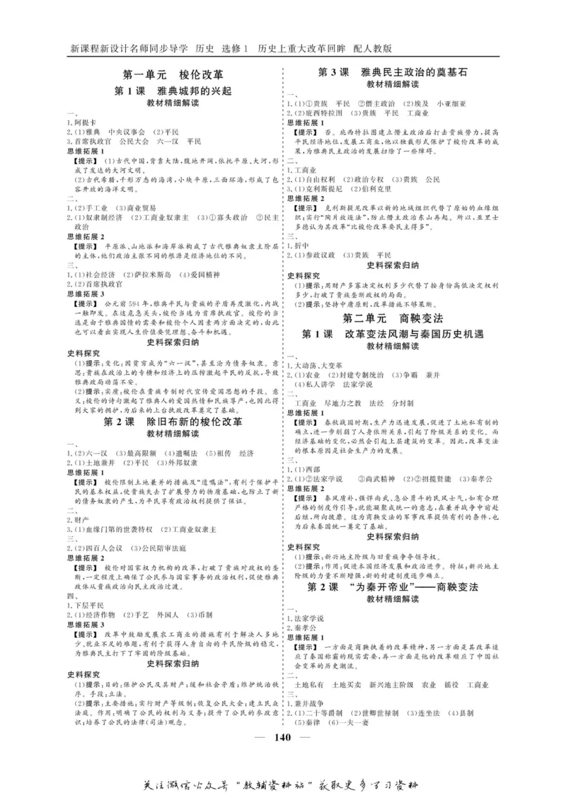 名师同步导学历史人教版选修1-历史上重大改革回眸_名师同步导学_高中历史
