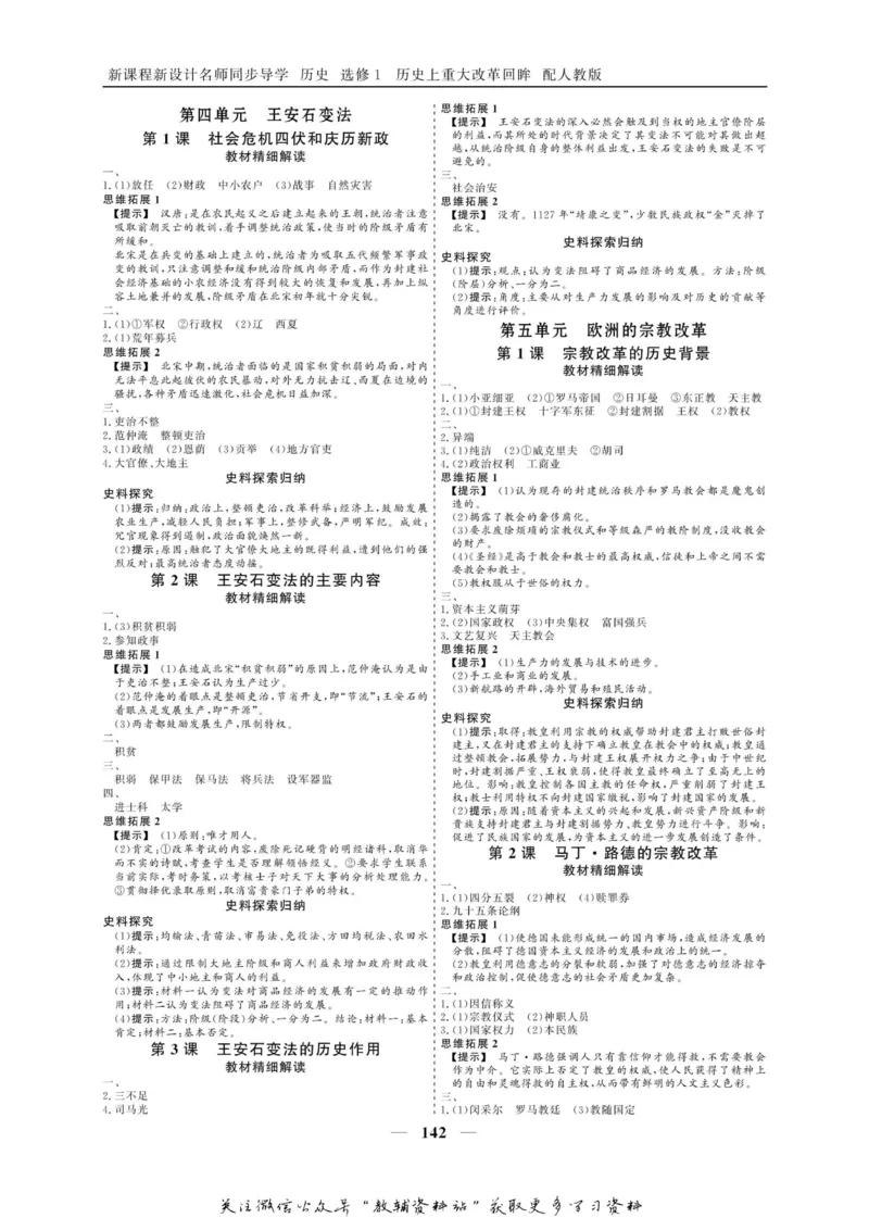 名师同步导学历史人教版选修1-历史上重大改革回眸_名师同步导学_高中历史