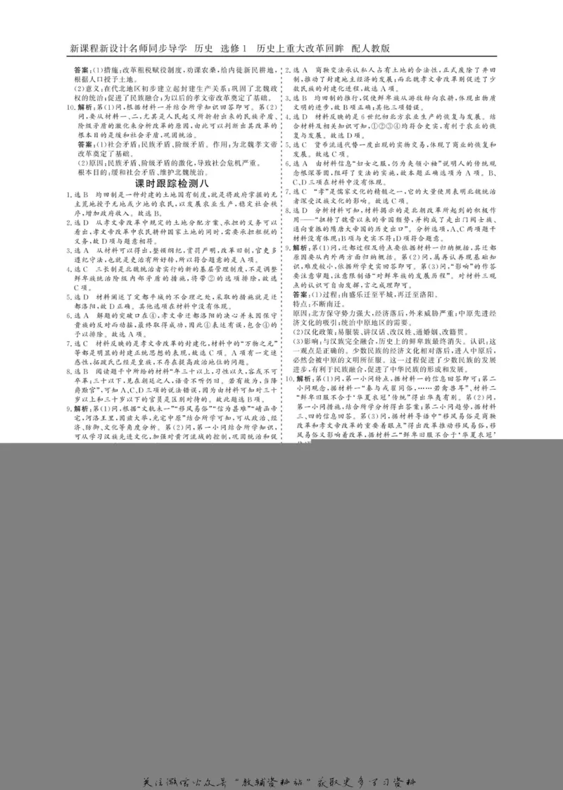 名师同步导学历史人教版选修1-历史上重大改革回眸_名师同步导学_高中历史