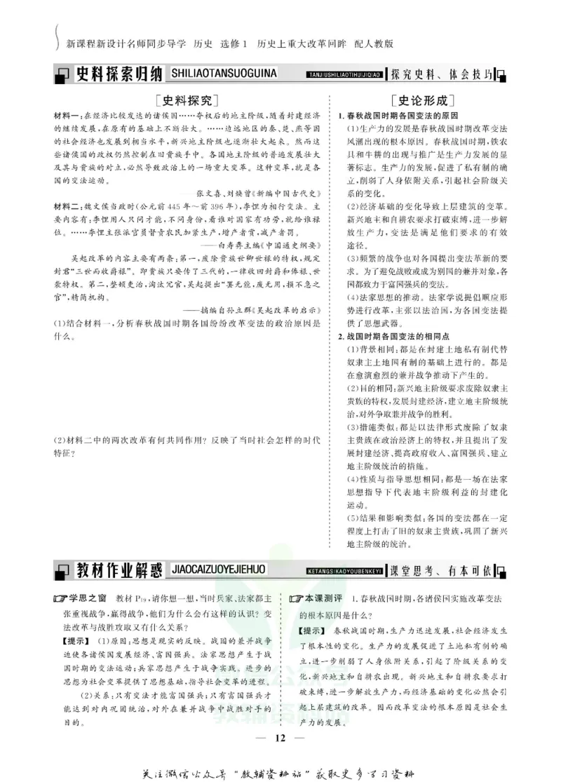 名师同步导学历史人教版选修1-历史上重大改革回眸_名师同步导学_高中历史