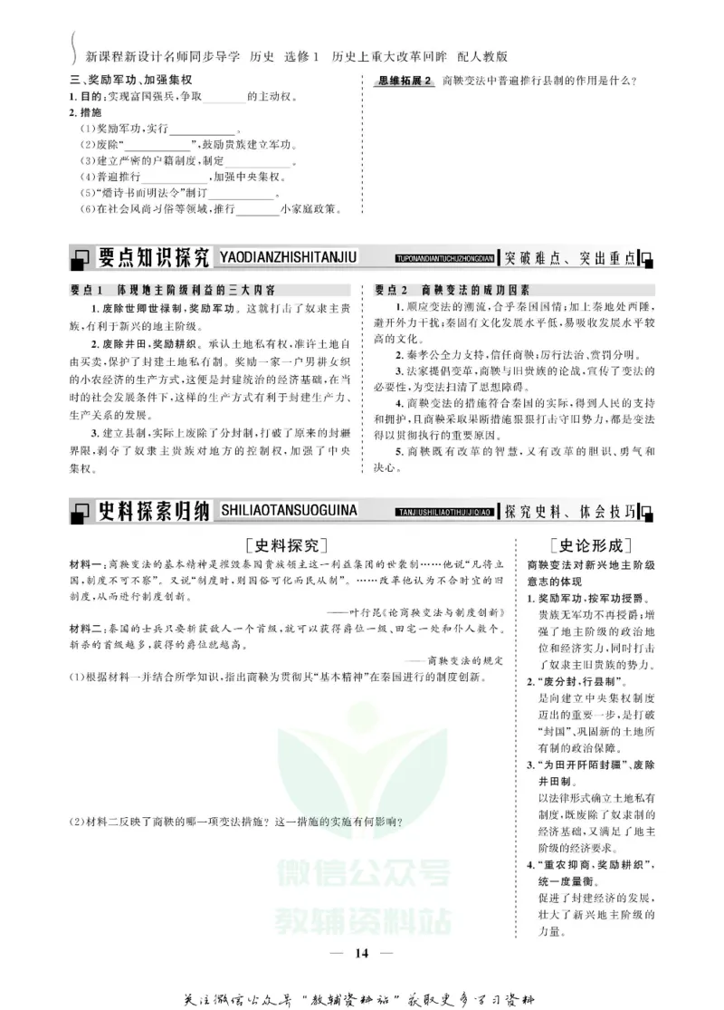 名师同步导学历史人教版选修1-历史上重大改革回眸_名师同步导学_高中历史