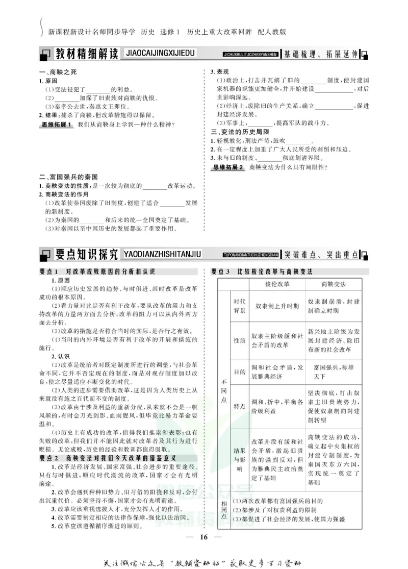 名师同步导学历史人教版选修1-历史上重大改革回眸_名师同步导学_高中历史