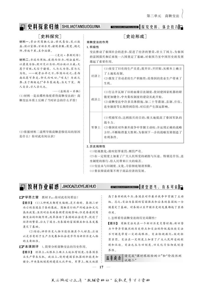 名师同步导学历史人教版选修1-历史上重大改革回眸_名师同步导学_高中历史