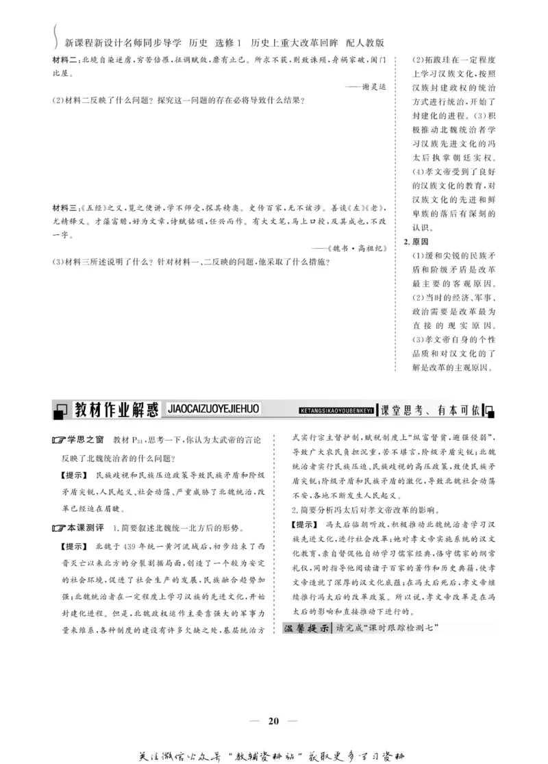 名师同步导学历史人教版选修1-历史上重大改革回眸_名师同步导学_高中历史